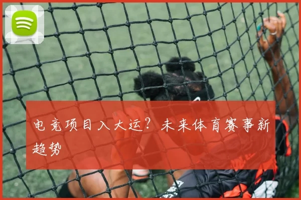 电竞项目入大运？未来体育赛事新趋势