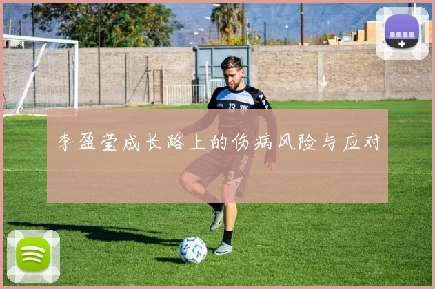 李盈莹成长路上的伤病风险与应对