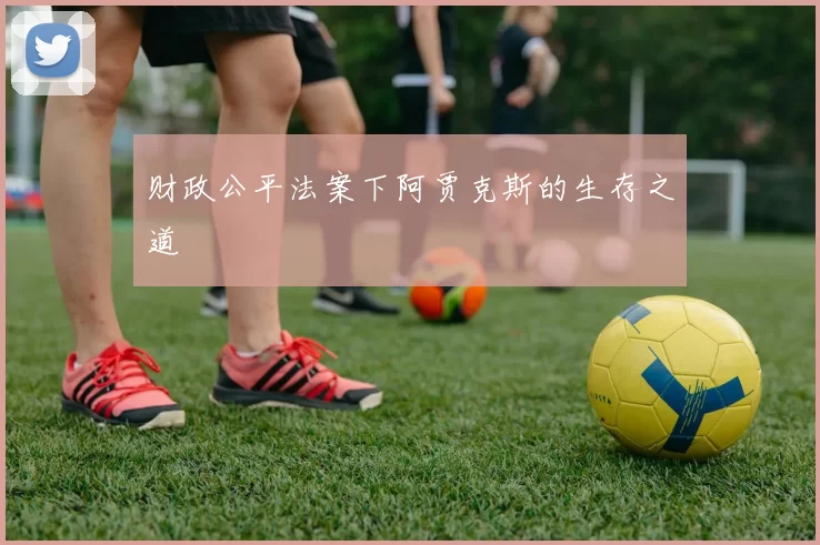 财政公平法案下阿贾克斯的生存之道