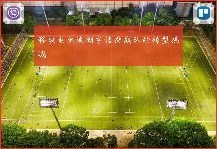 移动电竞浪潮中信捷战队的转型挑战