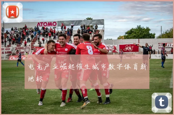 电竞产业崛起催生城市数字体育新地标