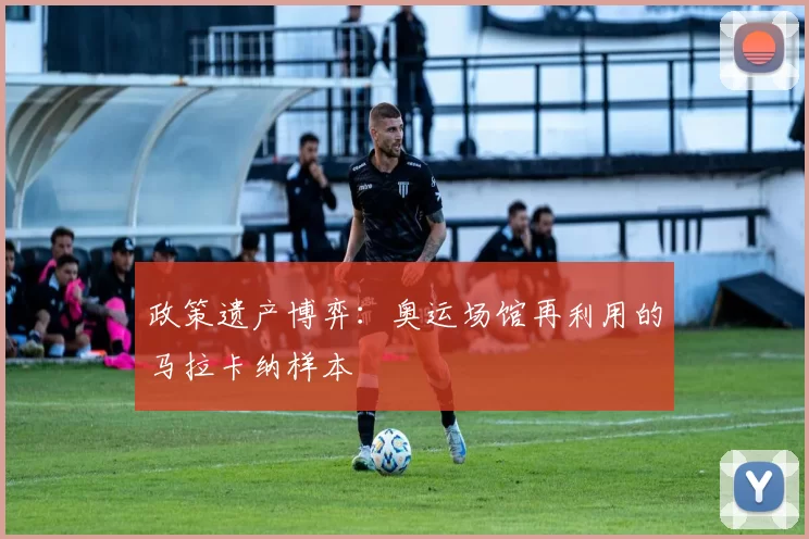 政策遗产博弈：奥运场馆再利用的马拉卡纳样本