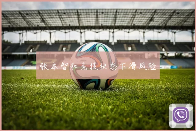 张本智和竞技状态下滑风险