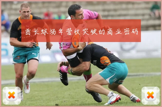 酋长球场年营收突破的商业密码