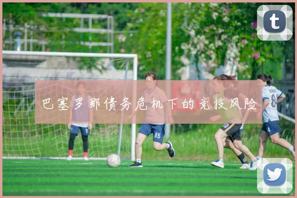 巴塞罗那债务危机下的竞技风险