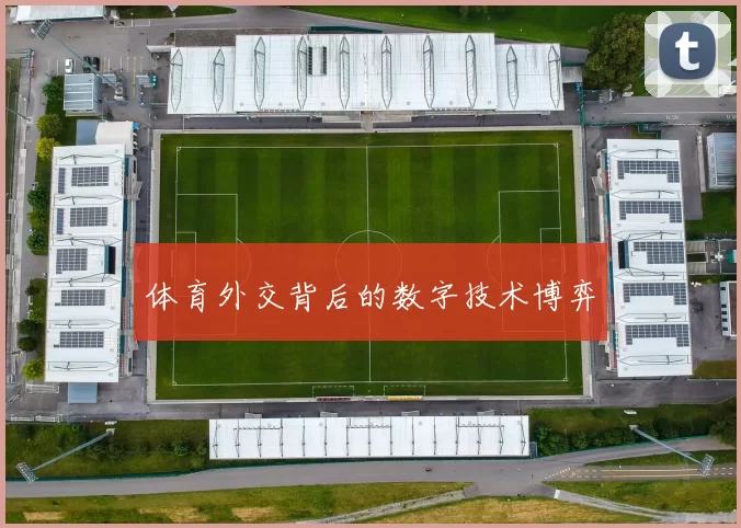体育外交背后的数字技术博弈
