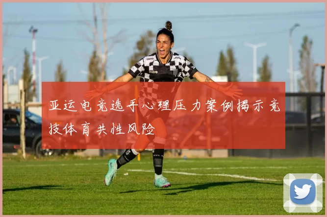 亚运电竞选手心理压力案例揭示竞技体育共性风险